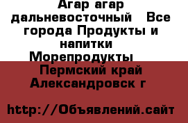 Агар-агар дальневосточный - Все города Продукты и напитки » Морепродукты   . Пермский край,Александровск г.